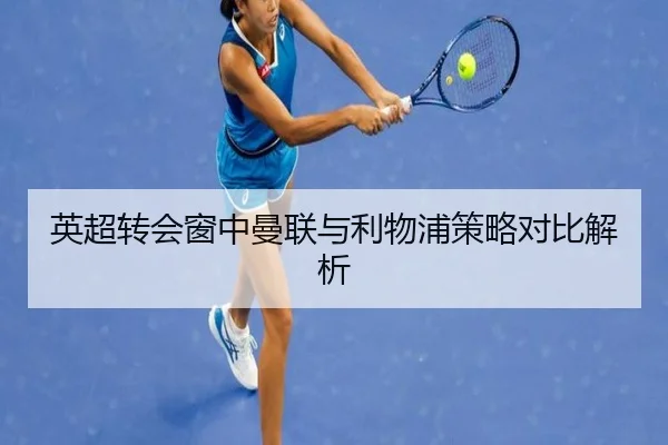 英超转会窗中曼联与利物浦策略对比解析